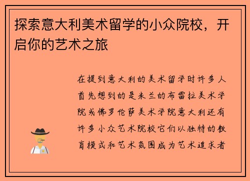 探索意大利美术留学的小众院校，开启你的艺术之旅