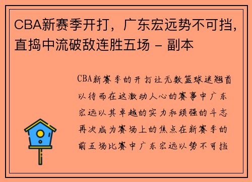 CBA新赛季开打，广东宏远势不可挡，直捣中流破敌连胜五场 - 副本