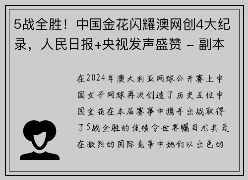 5战全胜！中国金花闪耀澳网创4大纪录，人民日报+央视发声盛赞 - 副本