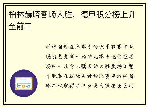 柏林赫塔客场大胜，德甲积分榜上升至前三