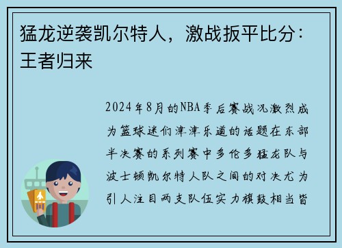 猛龙逆袭凯尔特人，激战扳平比分：王者归来