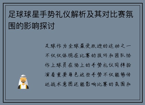 足球球星手势礼仪解析及其对比赛氛围的影响探讨