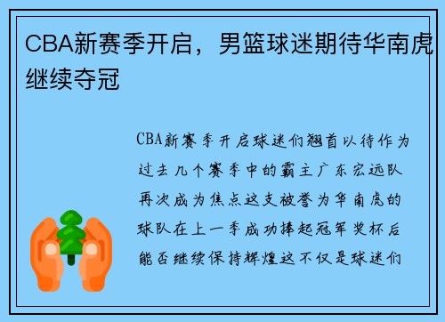 CBA新赛季开启，男篮球迷期待华南虎继续夺冠