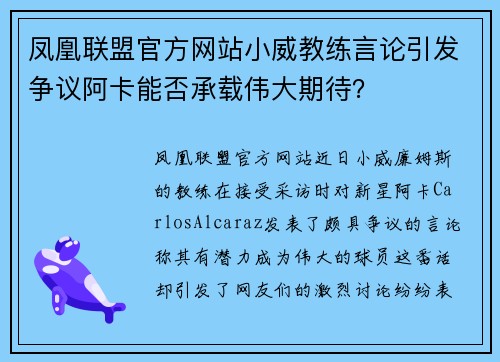 凤凰联盟官方网站小威教练言论引发争议阿卡能否承载伟大期待？